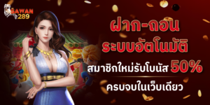 sawan289ฝากถอนอัตโนมัติ